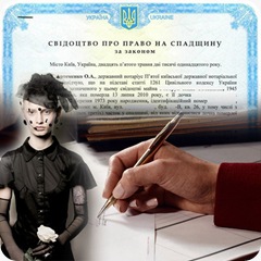 Наследство